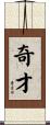 奇才 Scroll