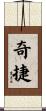 奇捷 Scroll