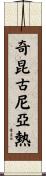 奇昆古尼亞熱 Scroll