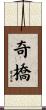 奇橋 Scroll