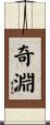 奇淵 Scroll