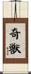 奇獣 Scroll