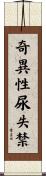 奇異性尿失禁 Scroll