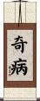 奇病 Scroll