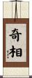奇相 Scroll