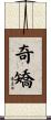 奇矯 Scroll