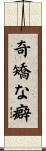 奇矯な癖 Scroll