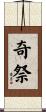 奇祭 Scroll