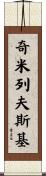 Chmielewski Scroll