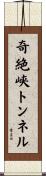 奇絶峡トンネル Scroll