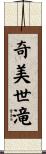 奇美世滝 Scroll