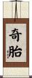 奇胎 Scroll