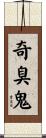 奇臭鬼 Scroll