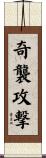 奇襲攻撃 Scroll