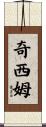 Chisim Scroll