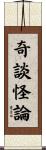 奇談怪論 Scroll
