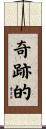奇跡的 Scroll