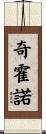 Chijono Scroll