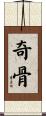 奇骨 Scroll
