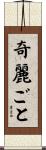奇麗ごと Scroll