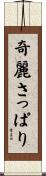 奇麗さっぱり Scroll