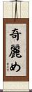 奇麗め Scroll