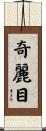 奇麗目 Scroll