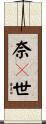 奈々世 Scroll