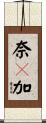 奈々加 Scroll