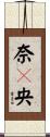 奈々央 Scroll