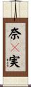 奈々実 Scroll
