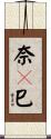 奈々巳 Scroll