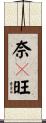 奈々旺 Scroll