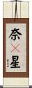 奈々星 Scroll