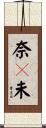 奈々未 Scroll