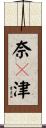 奈々津 Scroll