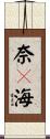 奈々海 Scroll
