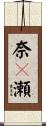 奈々瀬 Scroll
