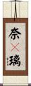 奈々璃 Scroll