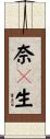 奈々生 Scroll