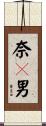 奈々男 Scroll