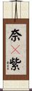 奈々紫 Scroll