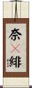 奈々緋 Scroll