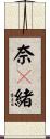奈々緒 Scroll