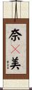 奈々美 Scroll