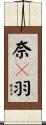 奈々羽 Scroll