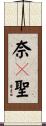 奈々聖 Scroll