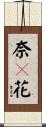 奈々花 Scroll