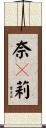 奈々莉 Scroll