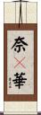 奈々華 Scroll